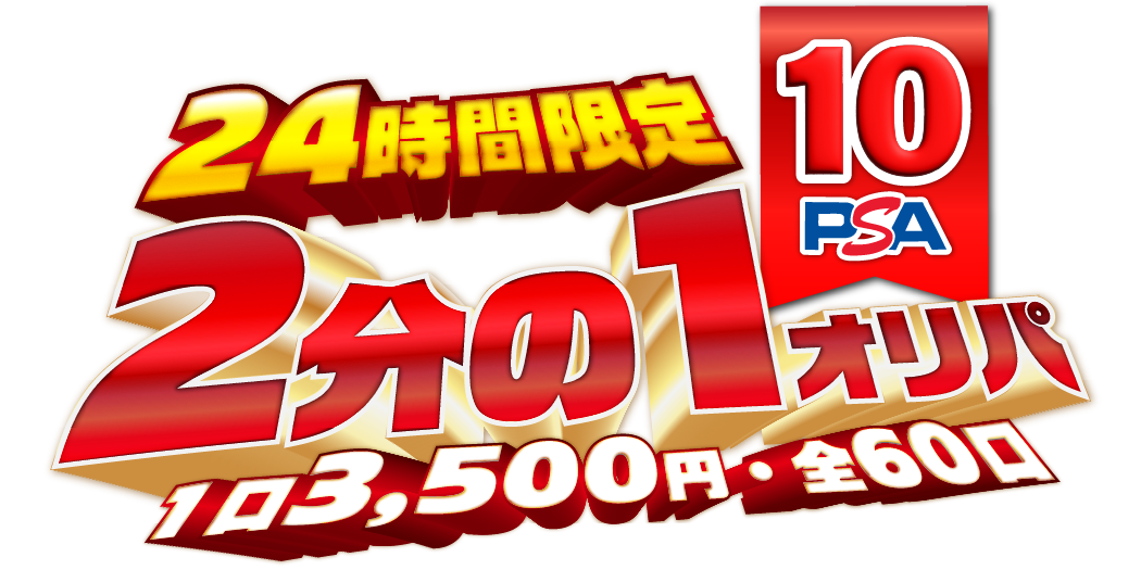 8/20 2分の1PSA10 オリパ