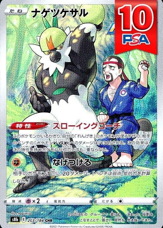 203/184/S8B/CHR ナゲツケサル PSA10