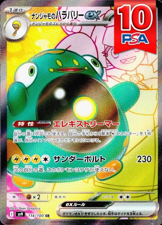 114/100/SV9/SR ナンジャモのハラバリーex PSA10