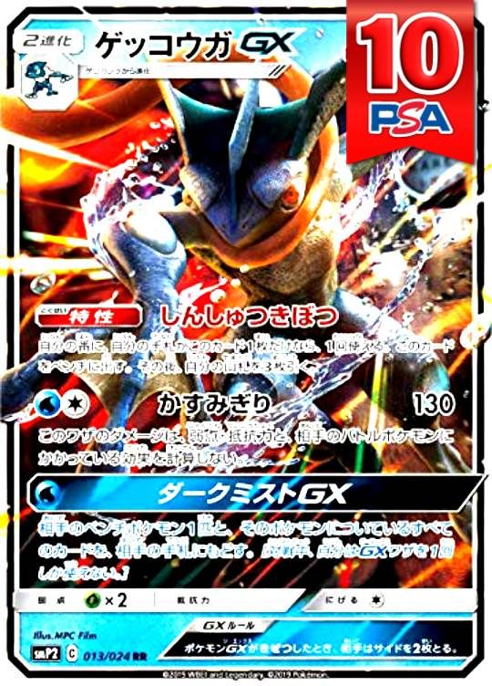 013/024/SMP2 ゲッコウガGX PSA10