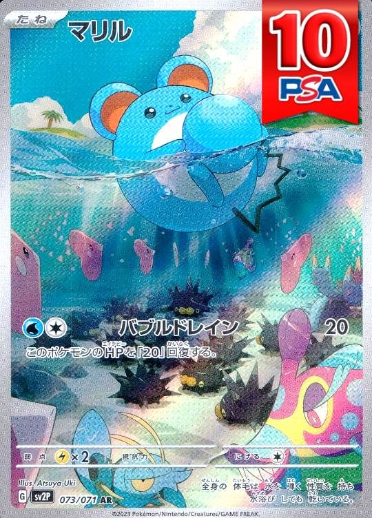 073/071/SV2P/AR マリル PSA10