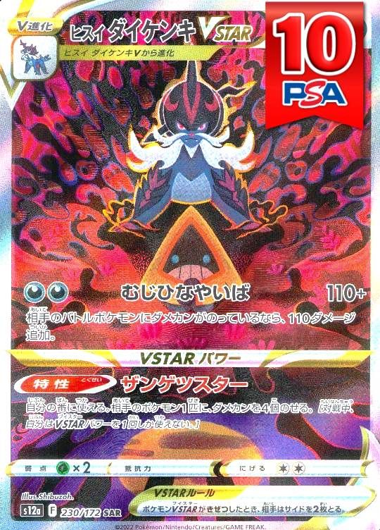 230/172/SV12A ヒスイダイケンキVSTAR  PSA10