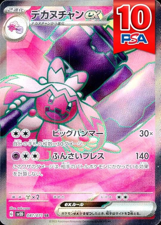 087/071/SV2D/B/SR デカヌチャンex PSA10