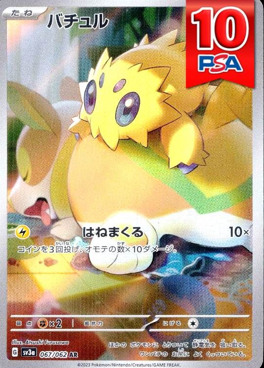067/062/SV3A/AR バチュル PSA10