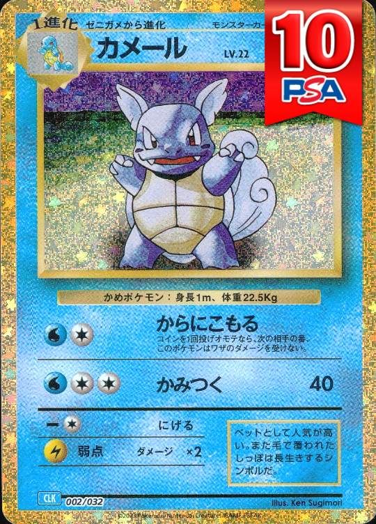 002/032/CLK/カメール PSA10