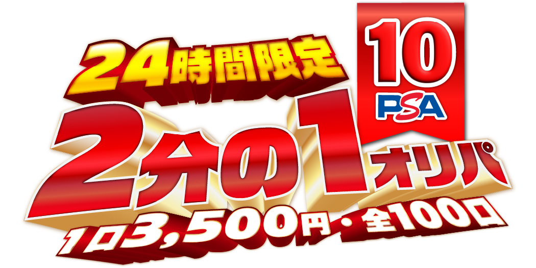 8/22 2分の1PSA10オリパ