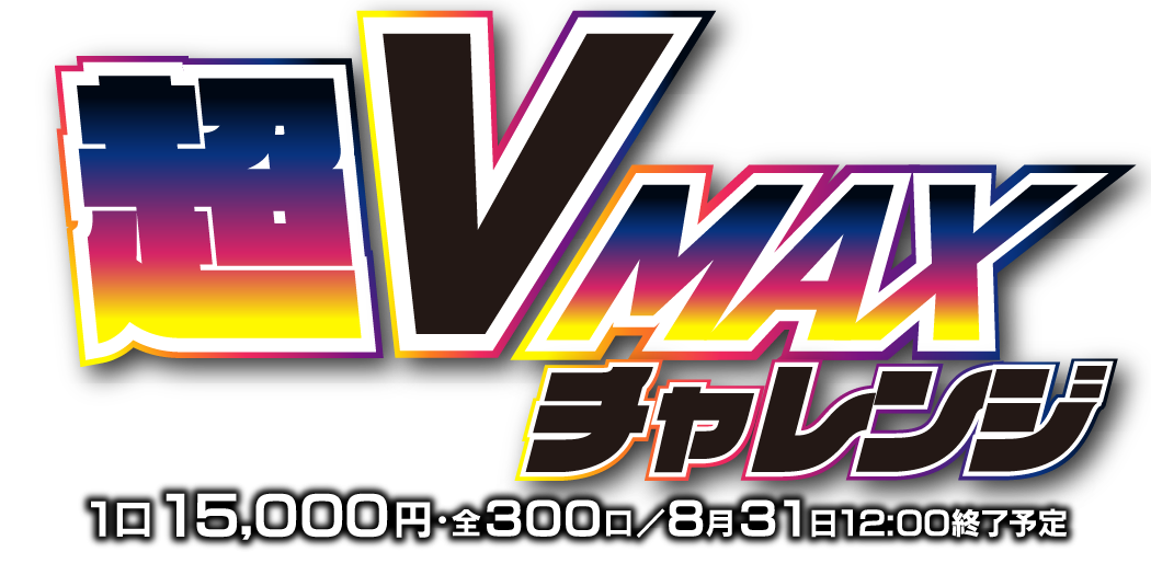超VMAXチャレンジ