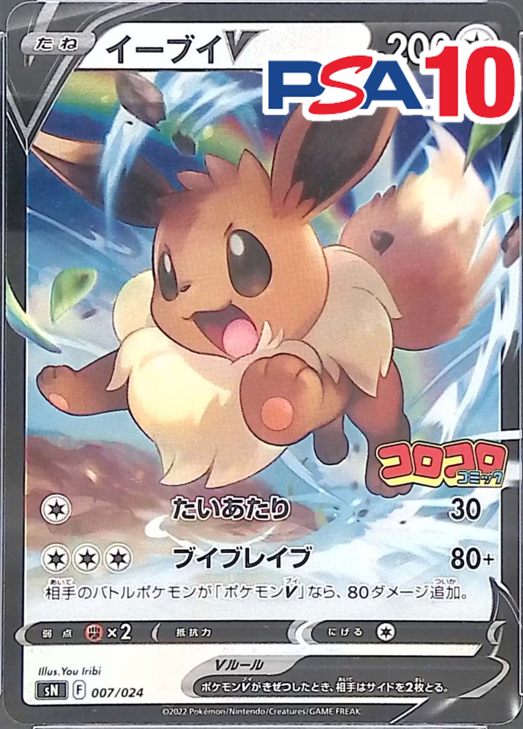 007/024/sN イーブイV  PSA10