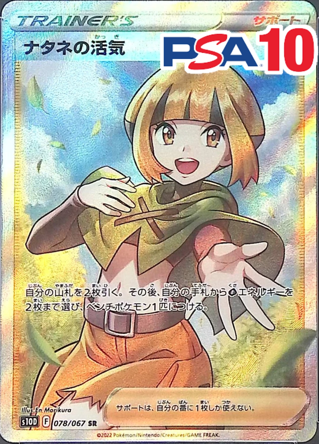 078/067/S10D/B/SR ナタネの活気 PSA10