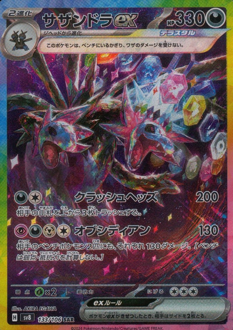 133/106/SV8/B/SAR サザンドラex シングル