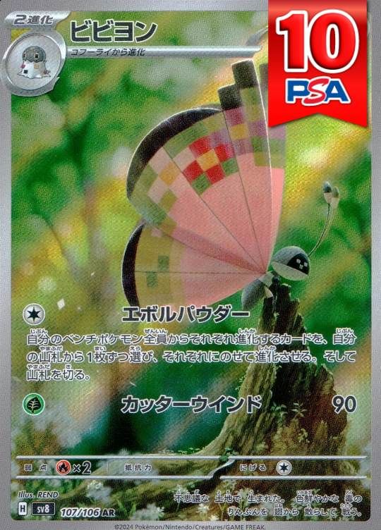 107/106/SV8/AR ビビヨン PSA10