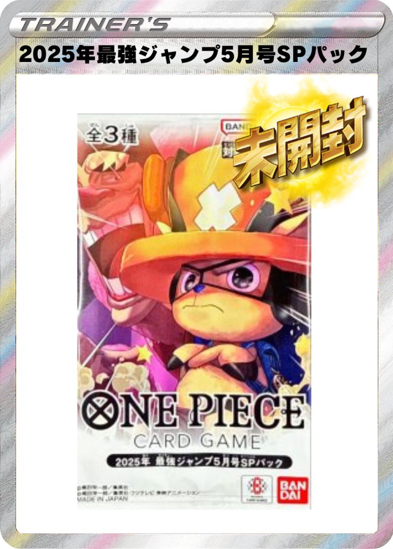 2025年最強ジャンプ５月号SPパック