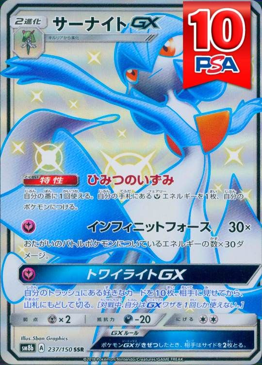 237/150/SM8B/SSR サーナイトGX PSA10