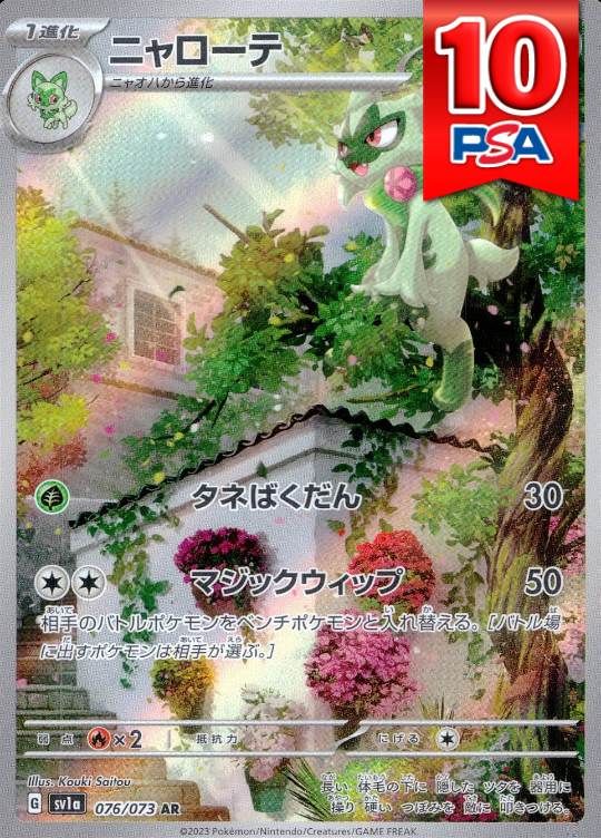 076/073/SV1A/AR ニャローテ PSA10