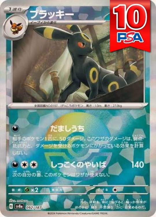 092/187/SV8A/ブラッキー(モンスターボールミラー) PSA10