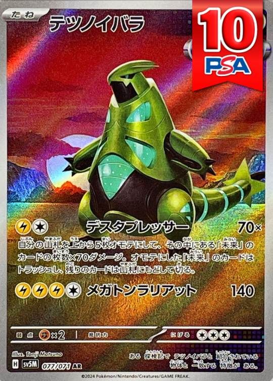 077/071/SV5M/AR テツノイバラ PSA10