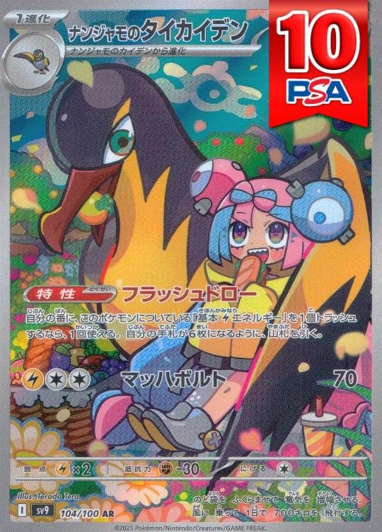 104/100/SV9/ナンジャモのタイカイデン PSA10