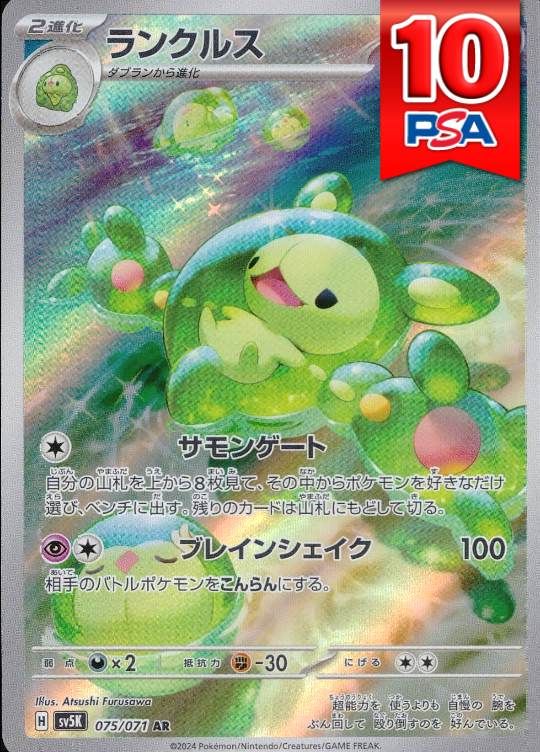 075/071/SV5K/AR ランクルス PSA10