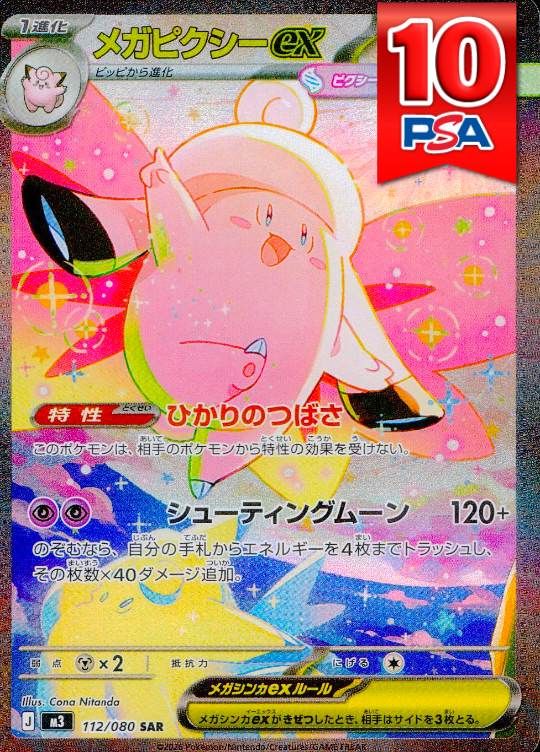 112/080/M3/SAR メガピクシーex PSA10