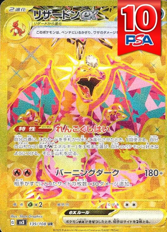 139/108/SV3/B/UR リザードンex PSA10