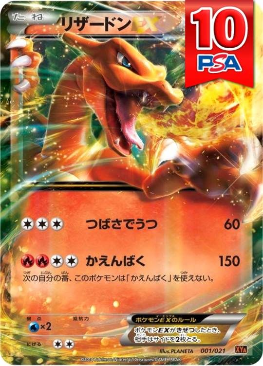 001/021/XYA/リザードンEX PSA10