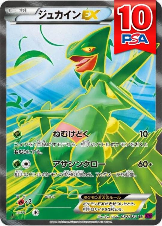 082/081/XY7/1ED/SR ジュカインEX PSA10