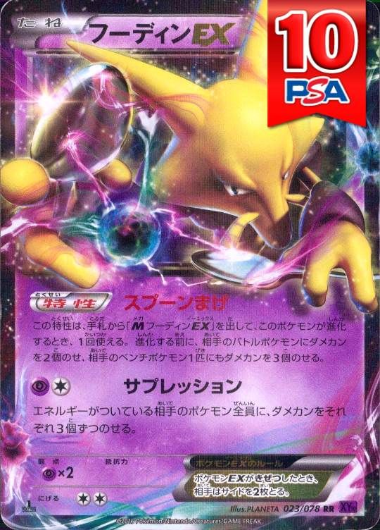 023/078/XY10/1ED/RR フーディンEX PSA10