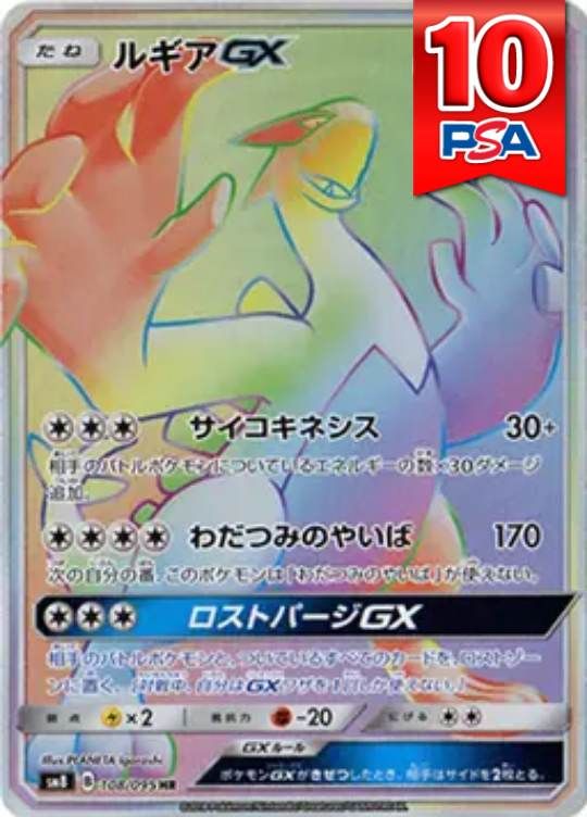 108/095/SM8/HR ルギアGX PSA10
