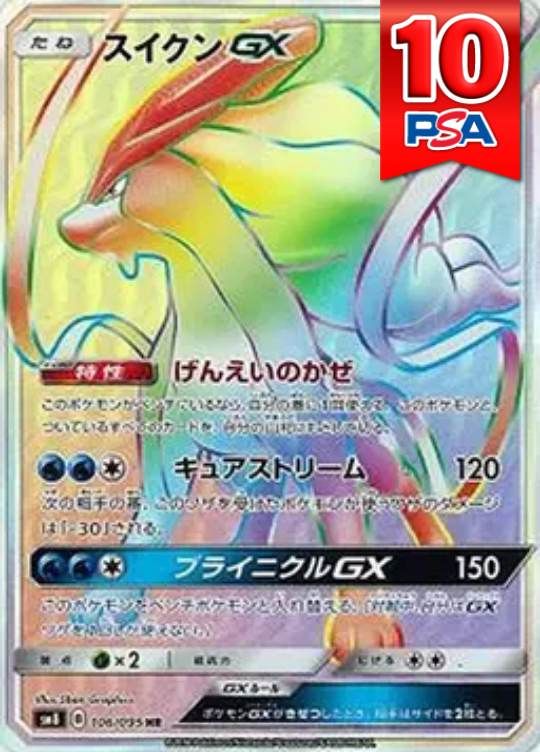 106/095/SM8/HR スイクンGX PSA10