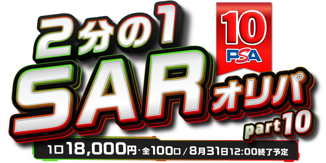 2分の１ PSA10 SARVer part10