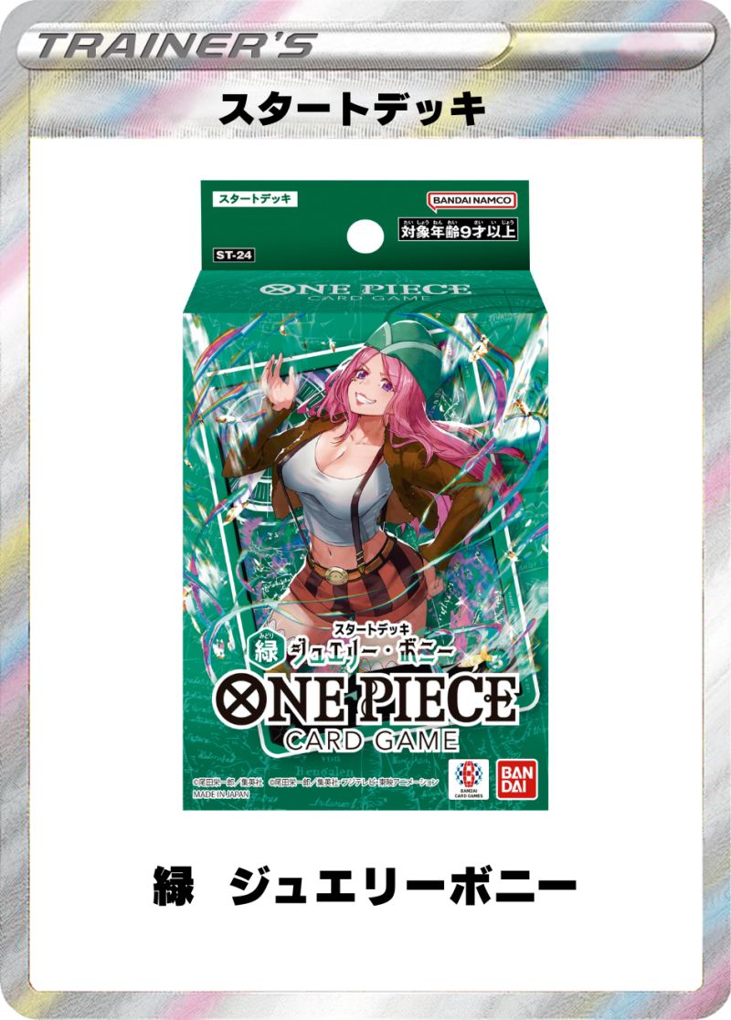 スタートデッキ 緑 ジュエリー・ボニー