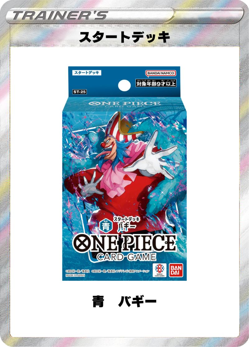 スタートデッキ 青 バギー