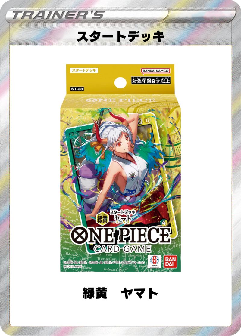 スタートデッキ 緑黄 ヤマト