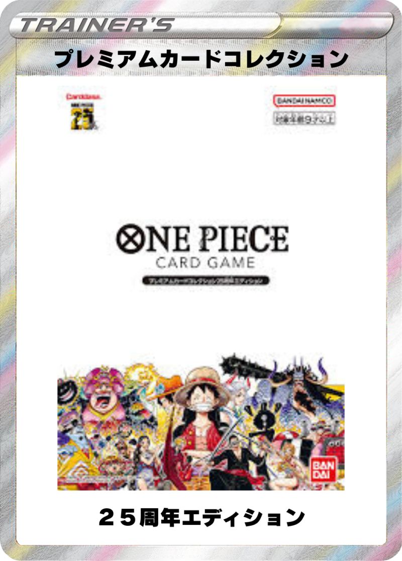 プレミアムカードコレクション 25thエディション