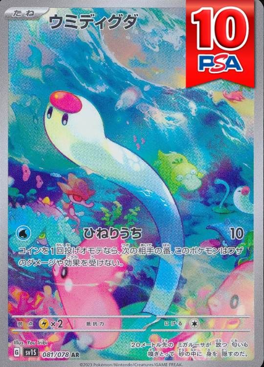 081/078/SV1S/ウミディグダ PSA10