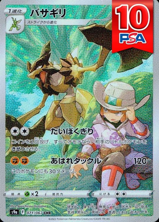 071/067/S9A/CHR バサギリ PSA10