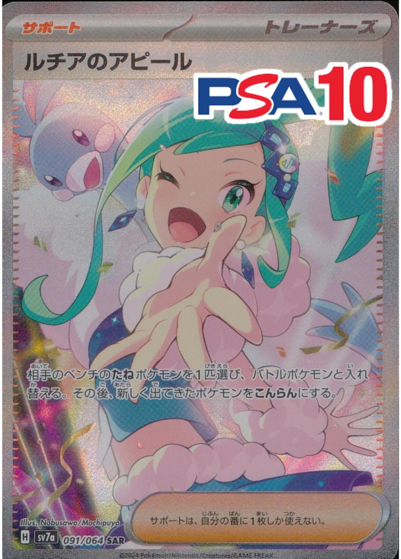 091/064/SV7A/SAR ルチアのアピール PSA10