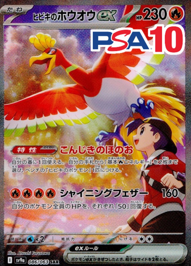 086/063/SV9A/B/SAR ヒビキのホウオウex PSA10