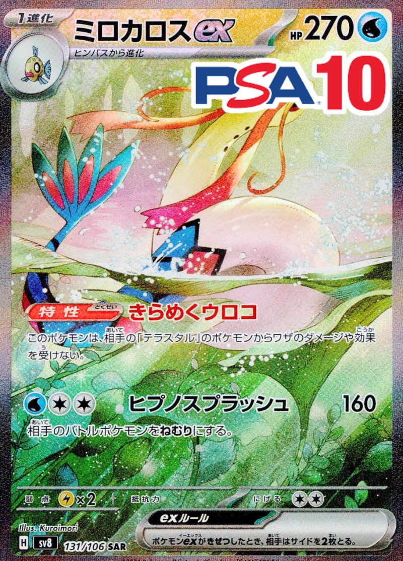 131/106/SV8/SAR ミロカロスex PSA10