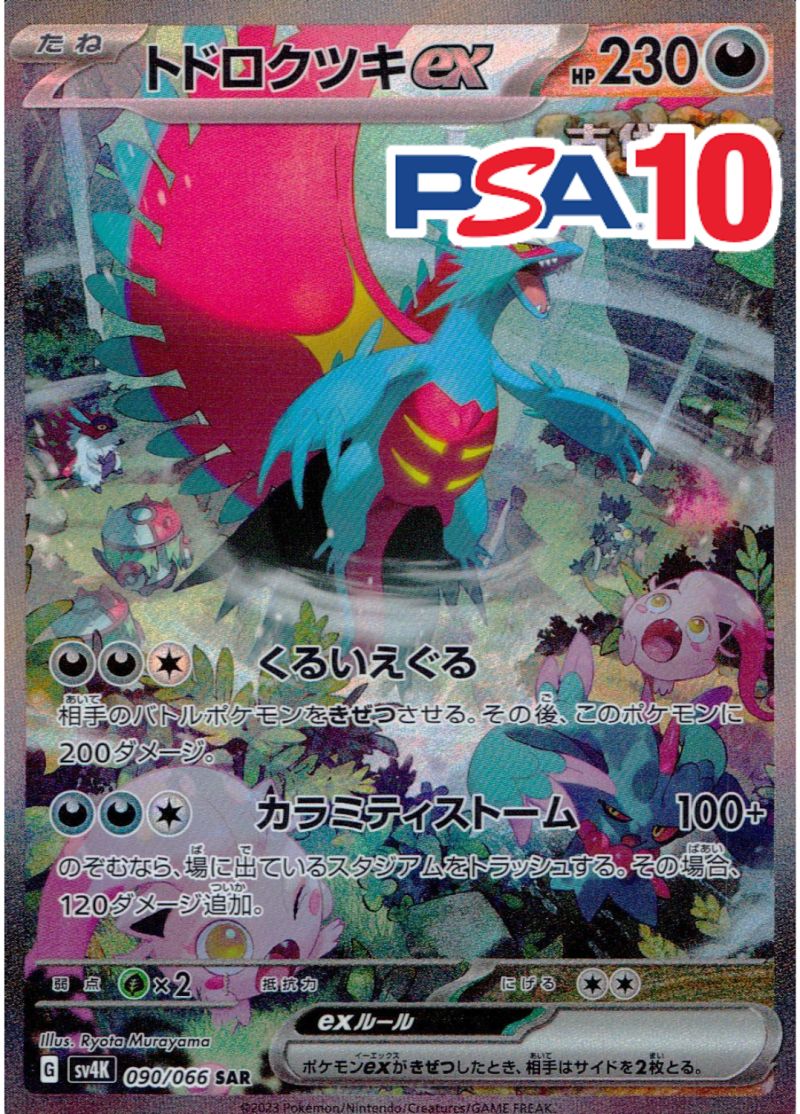 090/066/SV4K/SAR トドロクツキex PSA10