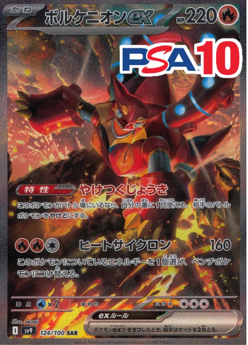 124/100/SV9/SAR ボルケニオンex PSA10