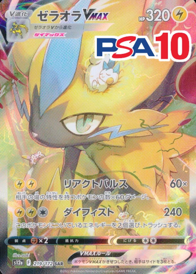 ゼラオラVMAX 219/172 SAR PSA10