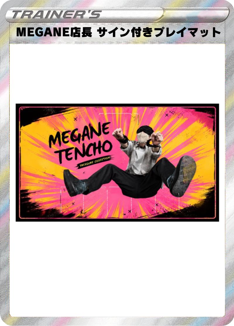 MEGANE店長 サイン入りプレイマット