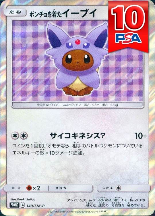 140/SM-P/PROMO ポンチョを着たイーブイ PSA10