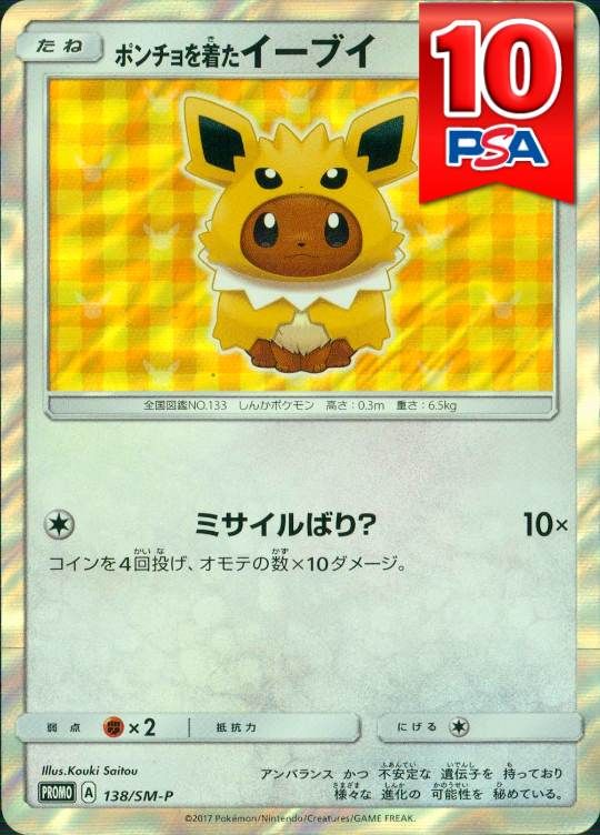 138/SM-P/PROMO ポンチョを着たイーブイ PSA10