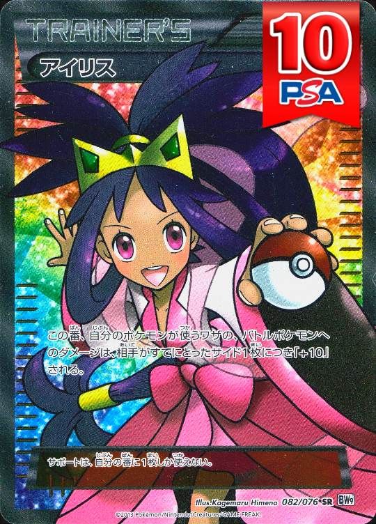 082/076/BW9 アイリス PSA10