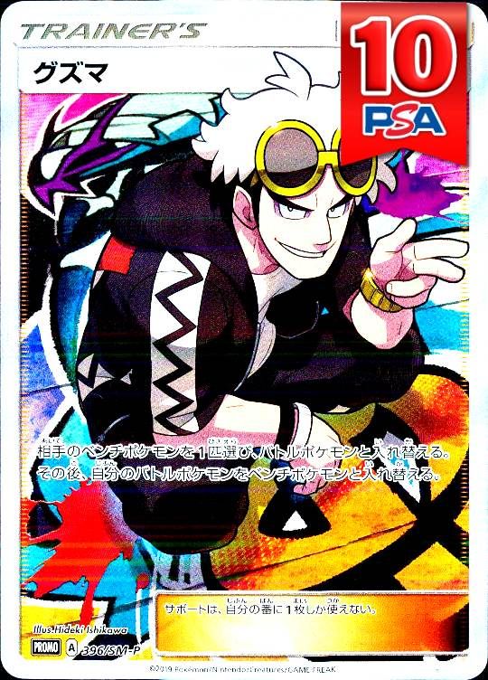 396/SM-P/PROMO グズマ PSA10