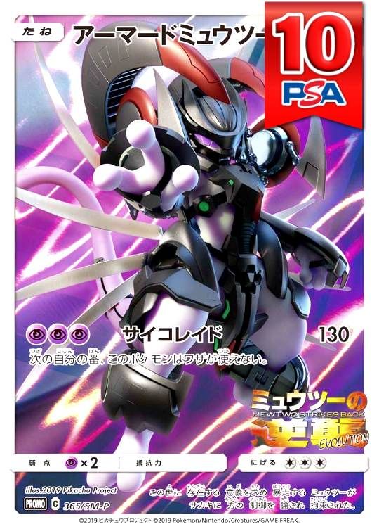 365/SM-P/PROMO アーマードミュウツー PSA10