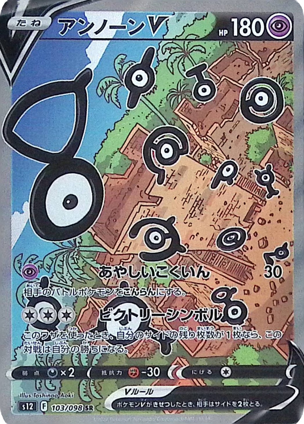 103/098/S12/SR アンノーンV シングル