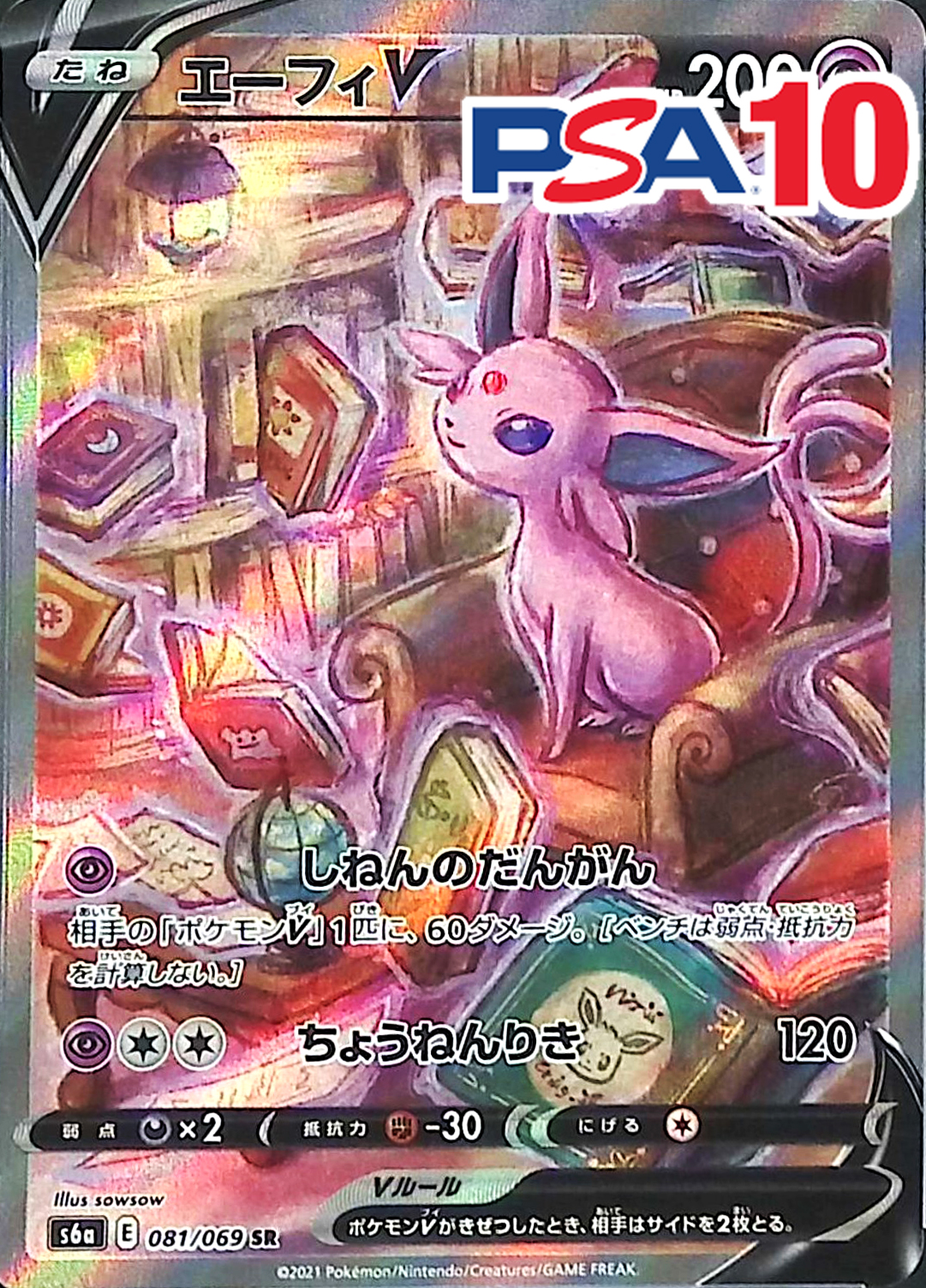 081/069/S6A/B/SR/SA エーフィV PSA10